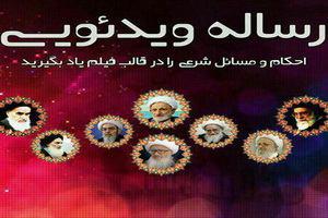 رساله ویدئویی