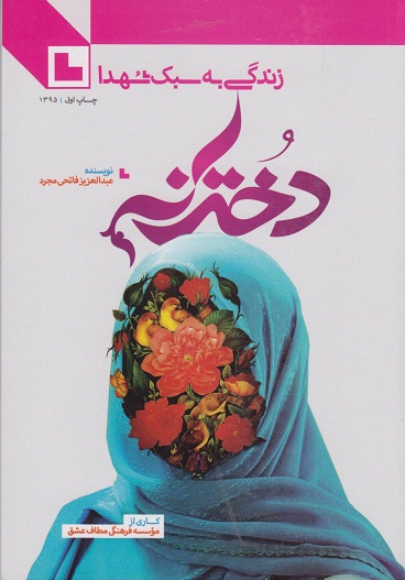 کتاب دخترانه، زندگی به سبک شهدا