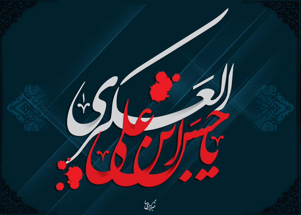 امام حسن عسکری علیہ السلام کی روز شہادت کی مناسبت سے تعزیت