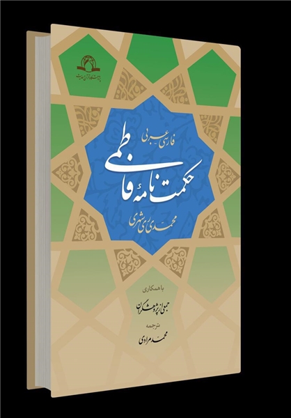 حکمتنامه فاطمی
