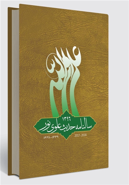 سالنامه حدیث علوی نور
