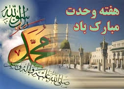 ھفتہ وحدت