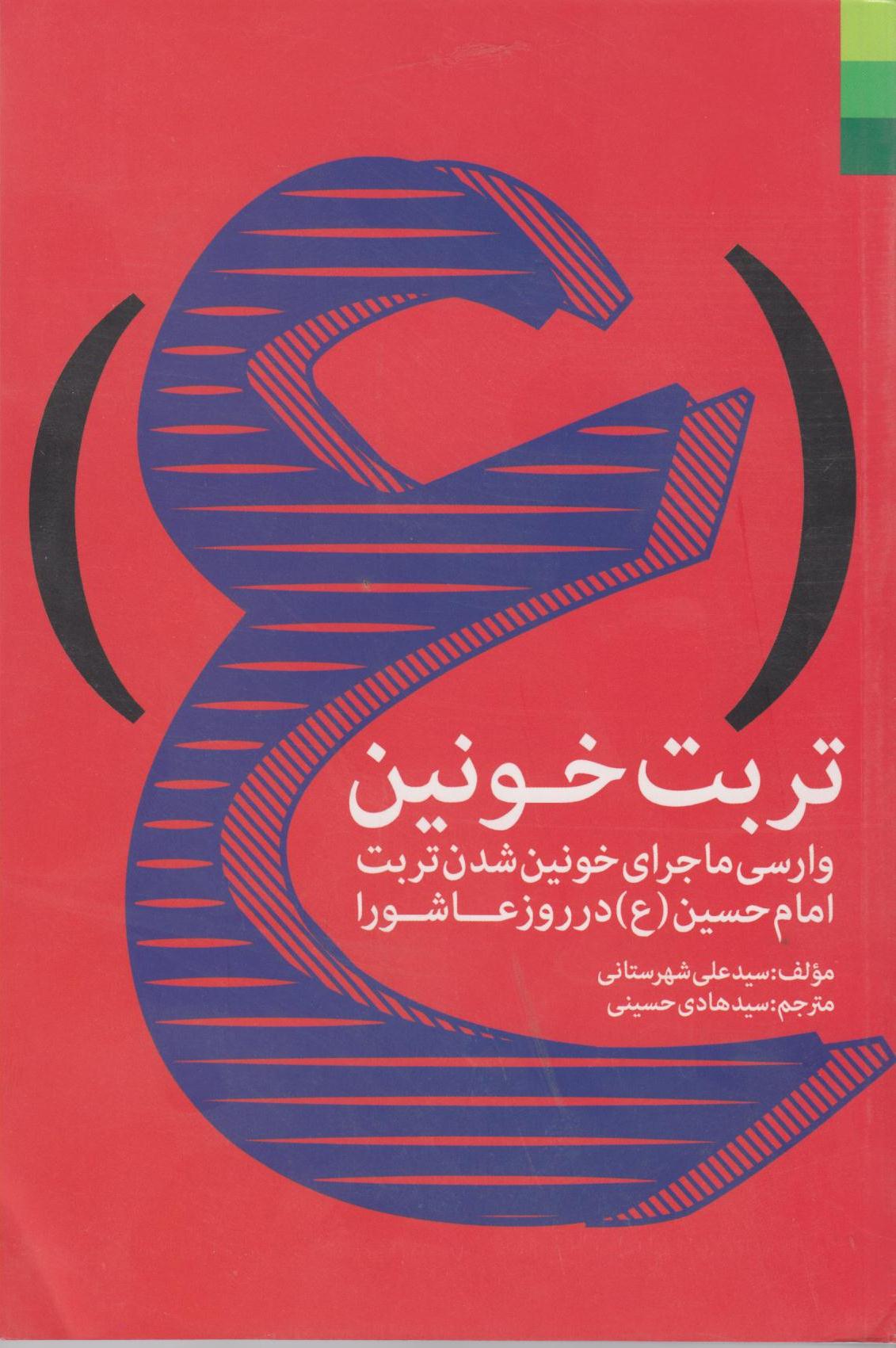 کتاب «تربت خونین؛ وارسی ماجرای خونین شدن تربت امام حسین علیه السلام در روز عاشورا»
