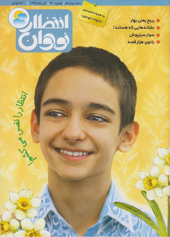 ماهنامه انتظار نوجوان