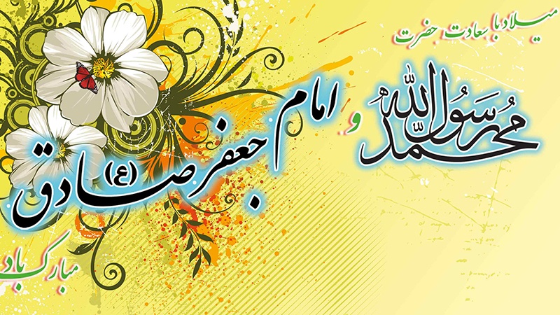 جشن ولادت مرسل آعظم و حضرت امام جعفر صادق علیھما السلام
