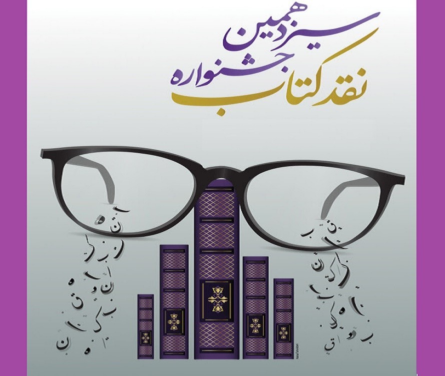 جشنواره «نقد کتاب»