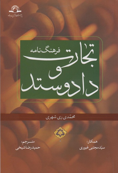 کتاب فرهنگ نامه تجارت و داد و ستد