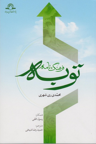 کتاب فرهنگ نامه توبه
