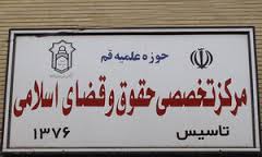 مرکز تخصصی حقوق و قضای اسلامی