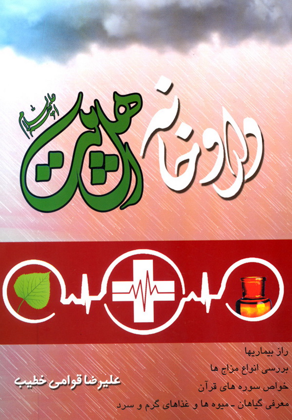 کتاب «داروخانه اهل بیت علیهم السلام»