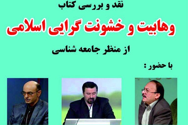 نقد  کتاب «وهابیت و خشونت‌گرایی اسلامی از منظر جامعه‌شناسی» 