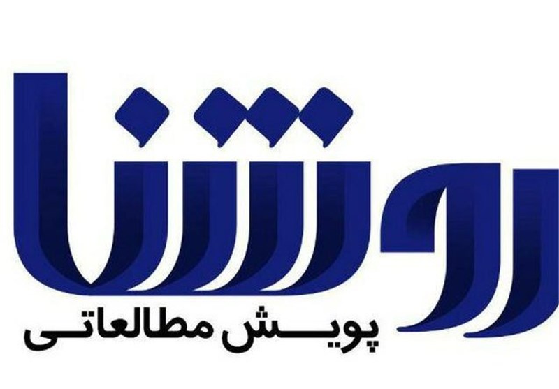 پویش «روشنا»