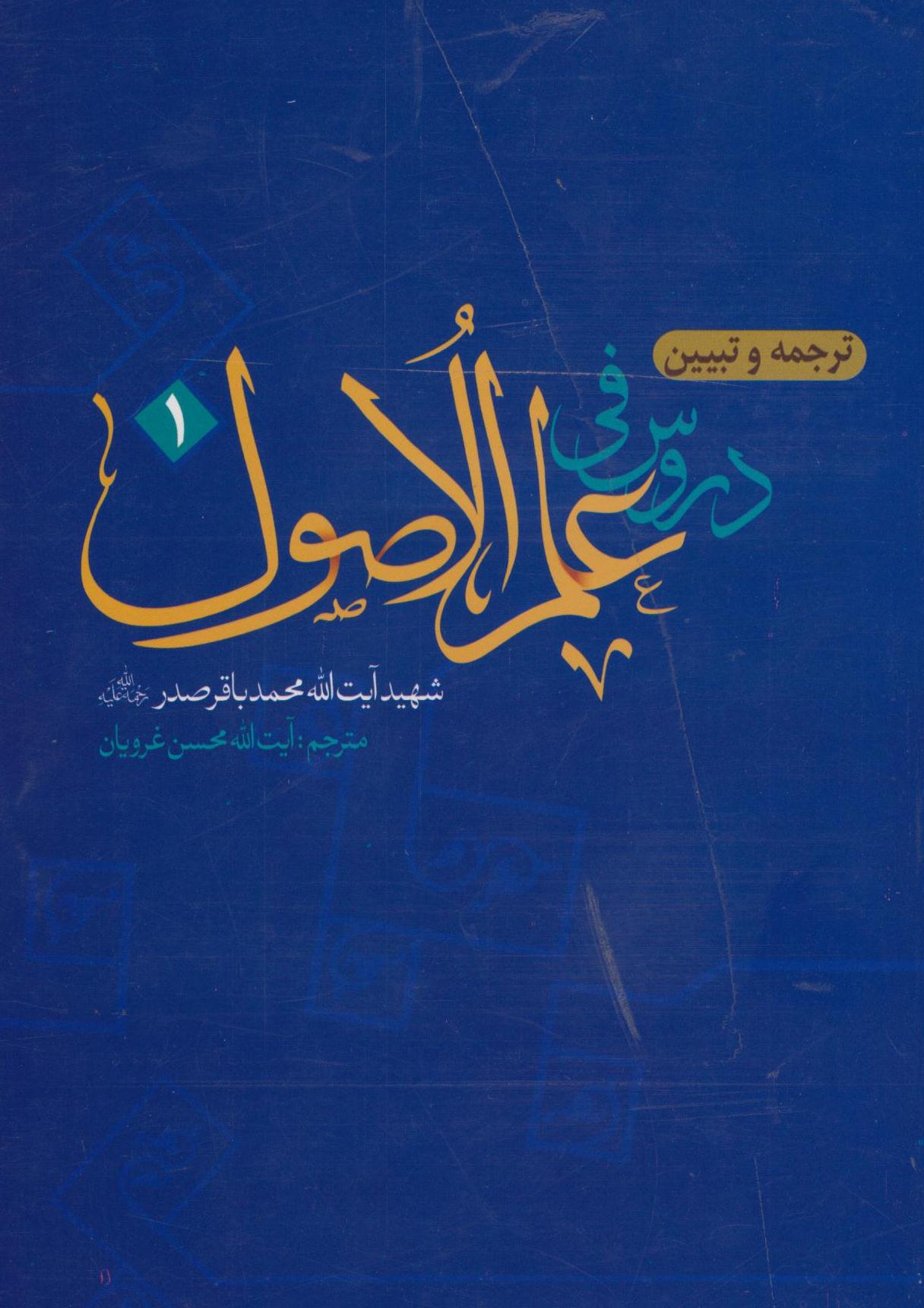 کتاب «ترجمه و تبیین دروس فی علم الاصول 1» 
