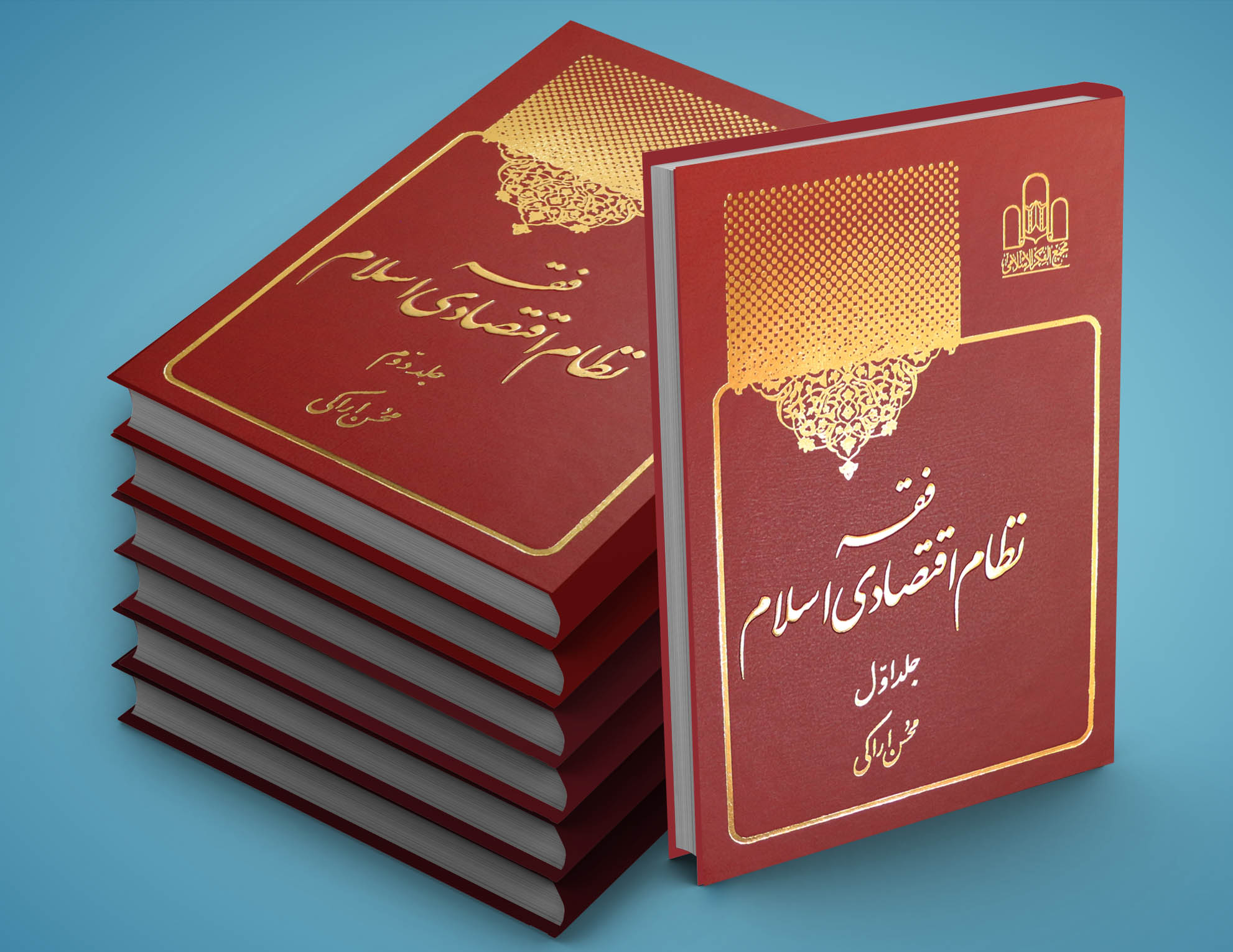مجلد اول و دوم کتاب فقه نظام اقتصادی اسلام