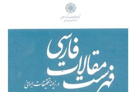 فهرست مقالات فارسی