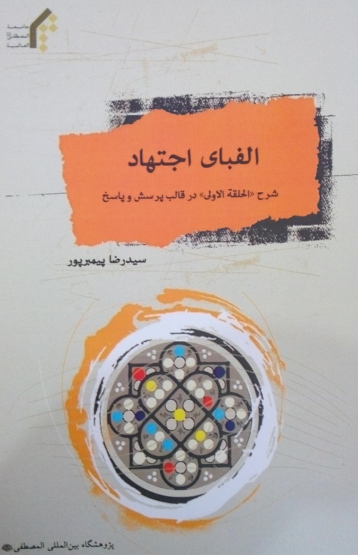 الفبای اجتهاد