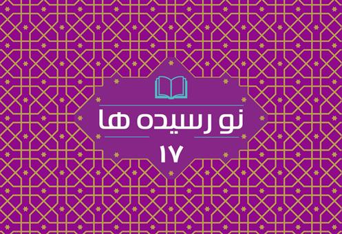 مجموعه «نو رسیده»