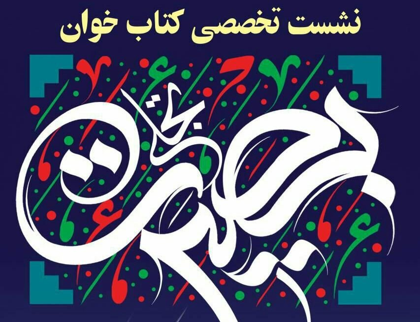 نشست تخصصی کتابخوان «تجلی بصیرت» در ساری