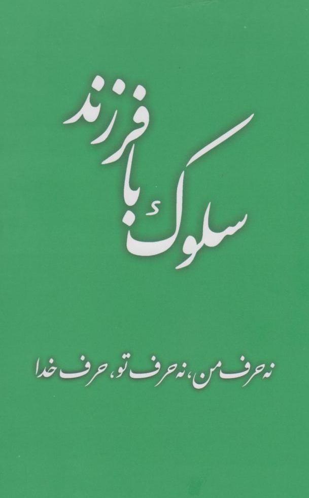 کتاب «سلوک با فرزند»