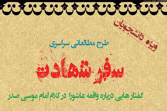 طرح ملی مطالعاتی «سفر شهادت»