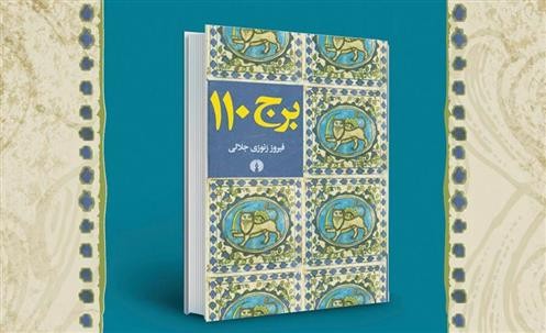 کتاب «برج 110»