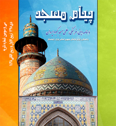 ماهنامه «پیام مسجد» 