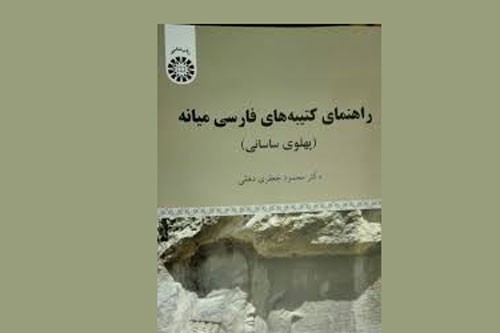 کتاب «راهنمای کتیبههای فارسی میانه»