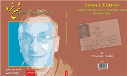 کتاب «شمع خرد: خاطرات کامران فانی»