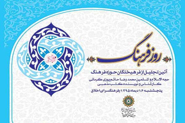 تجلیل از مؤلف «در محضر امیرالمومنین علیه السلام» در روز فرهنگ  