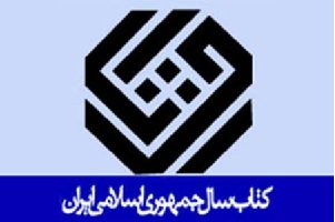 کتاب سال جمهوری اسلامی ایران