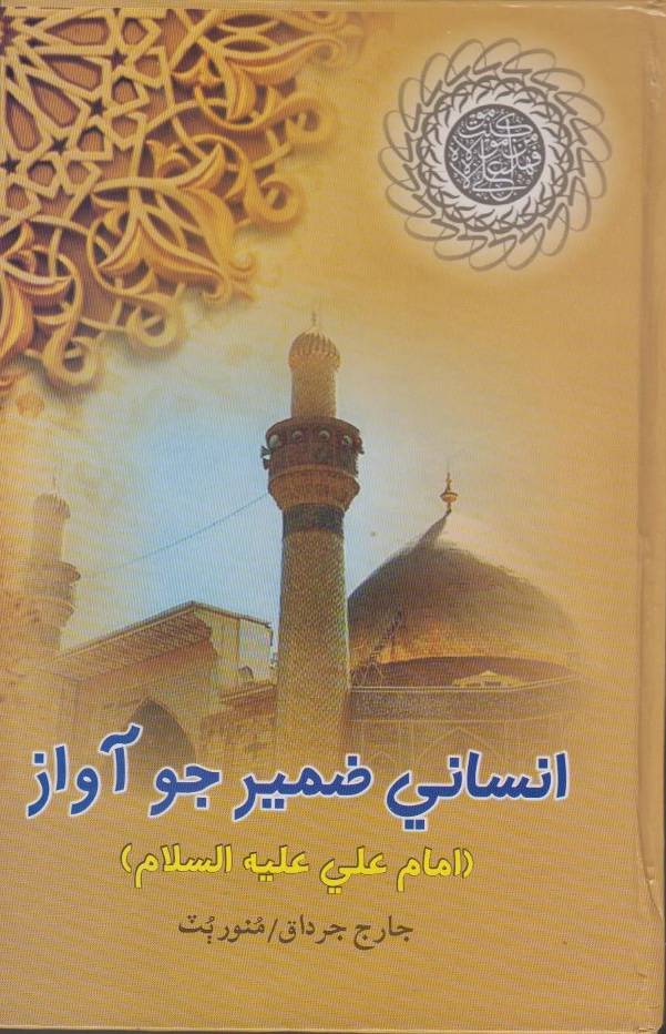  ترجمه سِندی امام علی(ع)؛ صدای عدالت انسانی