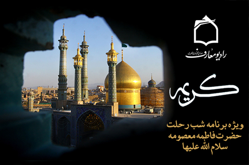 برنامه «كريمه»