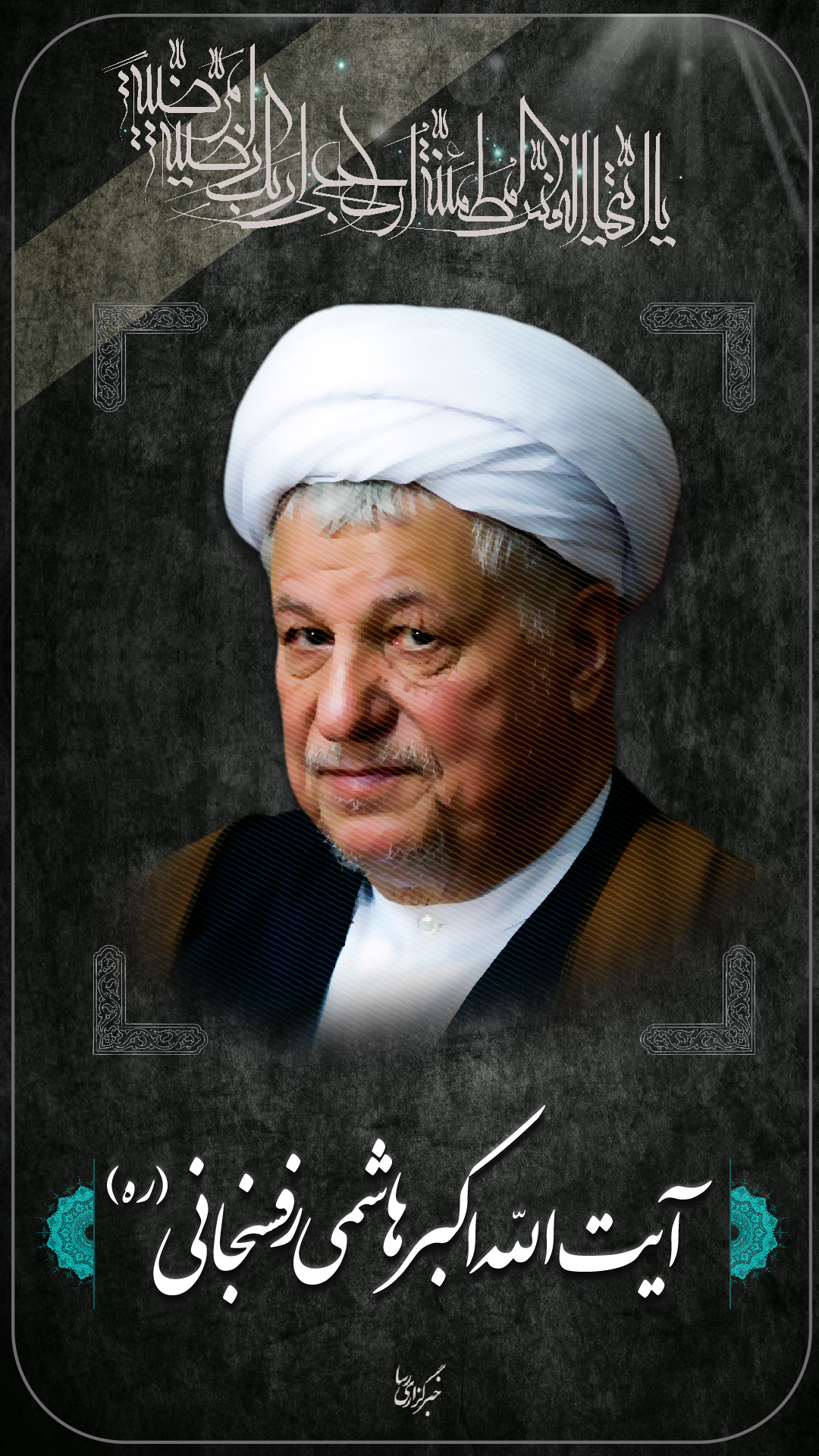 پوسٹر/آیت الله اکبر هاشمی رفسنجانی(ره) نے دعوت حق کو لبیک کہا