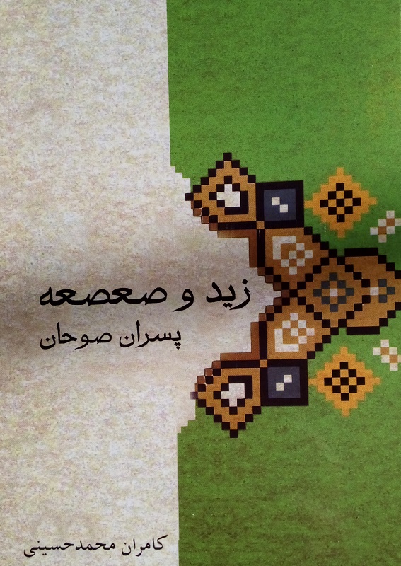 زید و صعصعه پسران صوحان