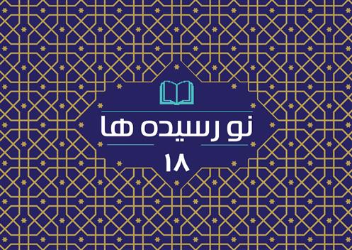 هجدهمین مجموعه نورسیدهها