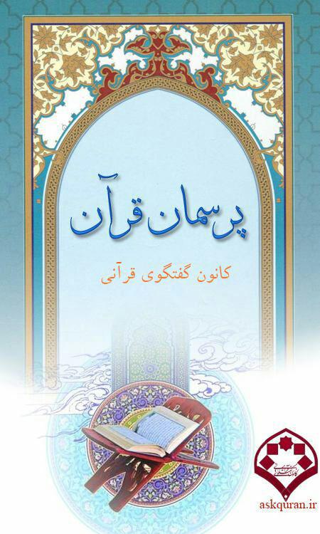 نرم افزار اندروید «پرسمان قرآنی»