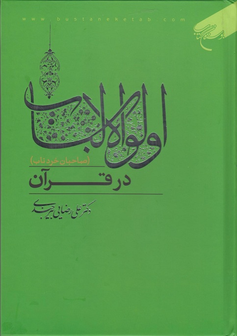 کتاب اولوالالباب(صاحبان خرد ناب) در قرآن