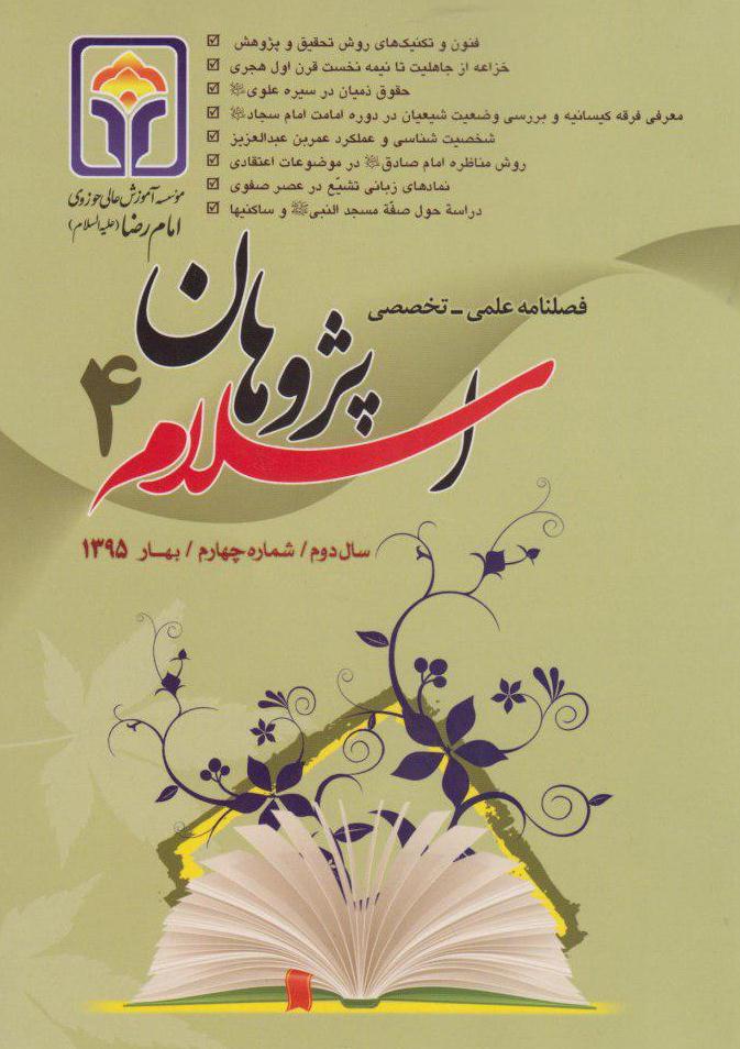 چهارمین شماره فصلنامه اسلام پژوهان