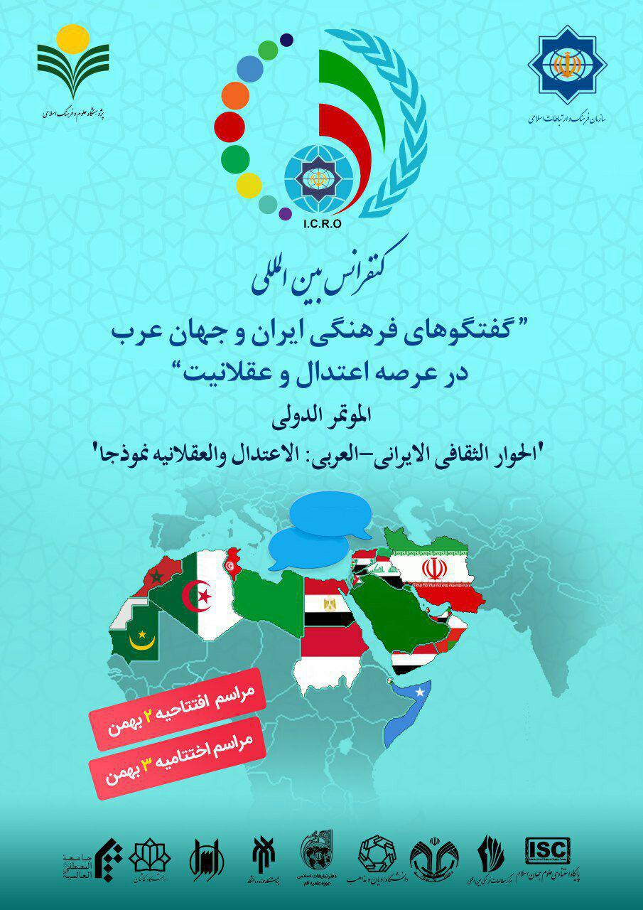 نشست رسانه‌ای «کنفرانس بین‌المللی گفتگوهای فرهنگی ایران و جهان عرب در عرصه اعتدال و عقلانیت»