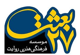 انتشارات 27 بعثت