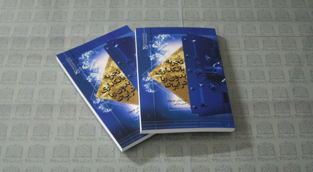 کتاب «تجربه بانکداری بدون ربا در ایران» 