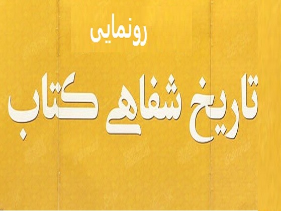رونمایی از «تاریخ شفاهی کتاب»