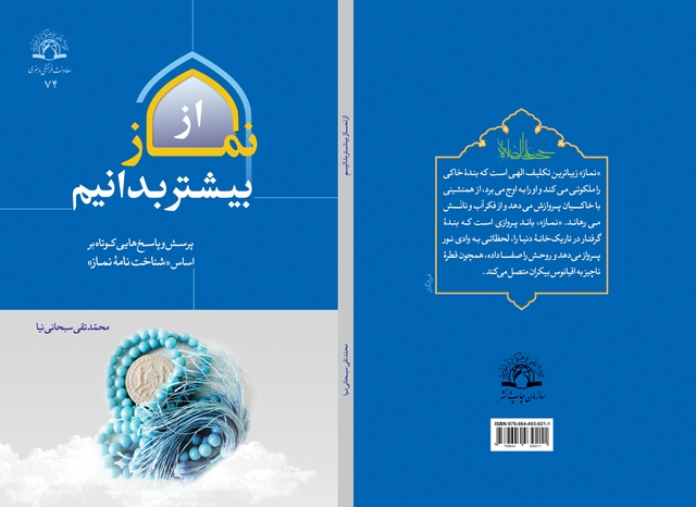 كتاب «از نماز بيشتر بدانيم»