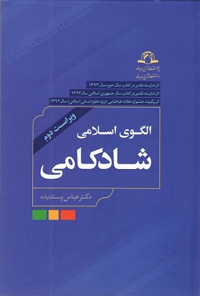 کتاب «الگوی اسلامی شادکامی»