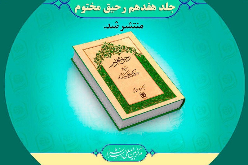 جلد هفدهم کتاب «رحیق مختوم»