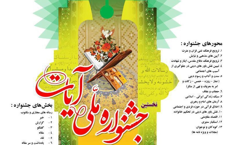 نخستین جشنواره ملی «آیات»