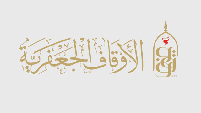سازمان اوقاف جعفریه بحرین