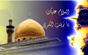 یوم ولادت حضرت زینب (س)