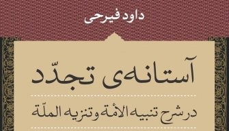 کتاب «آستانه تجدد»