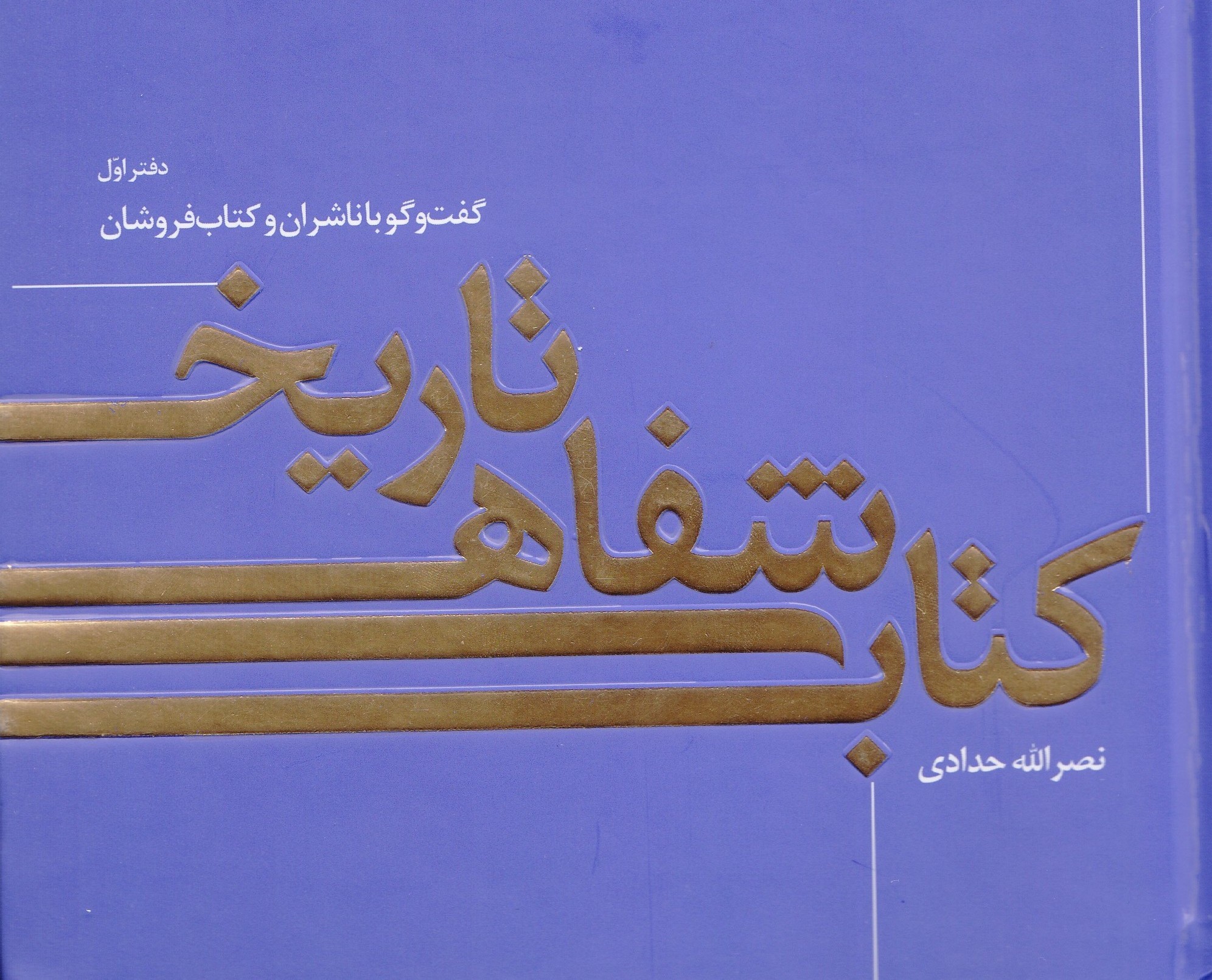 کتاب «تاریخ شفاهی کتاب»